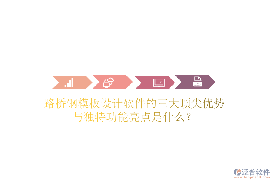 路橋鋼模板設(shè)計(jì)軟件的三大頂尖優(yōu)勢(shì)與獨(dú)特功能亮點(diǎn)是什么？