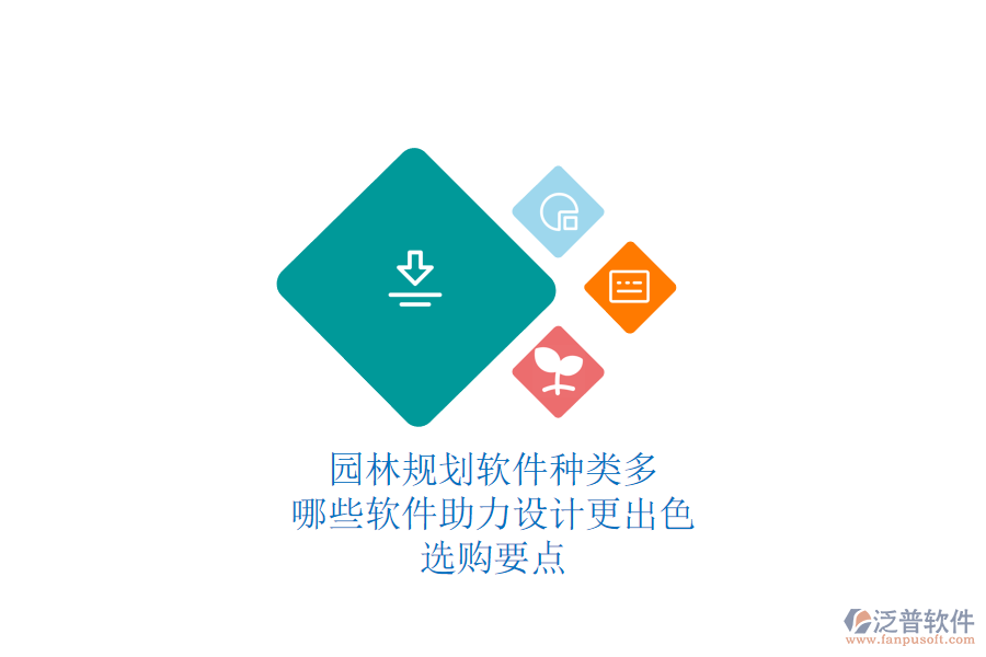 園林規(guī)劃軟件種類多，哪些軟件助力設(shè)計(jì)更出色？選購要點(diǎn)