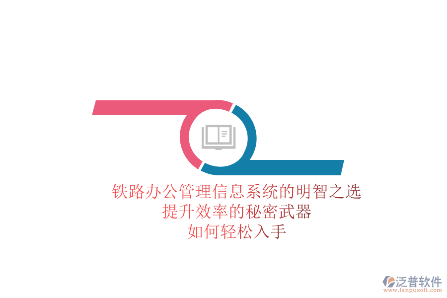 鐵路辦公管理信息系統(tǒng)的明智之選，提升效率的秘密武器，如何輕松入手？