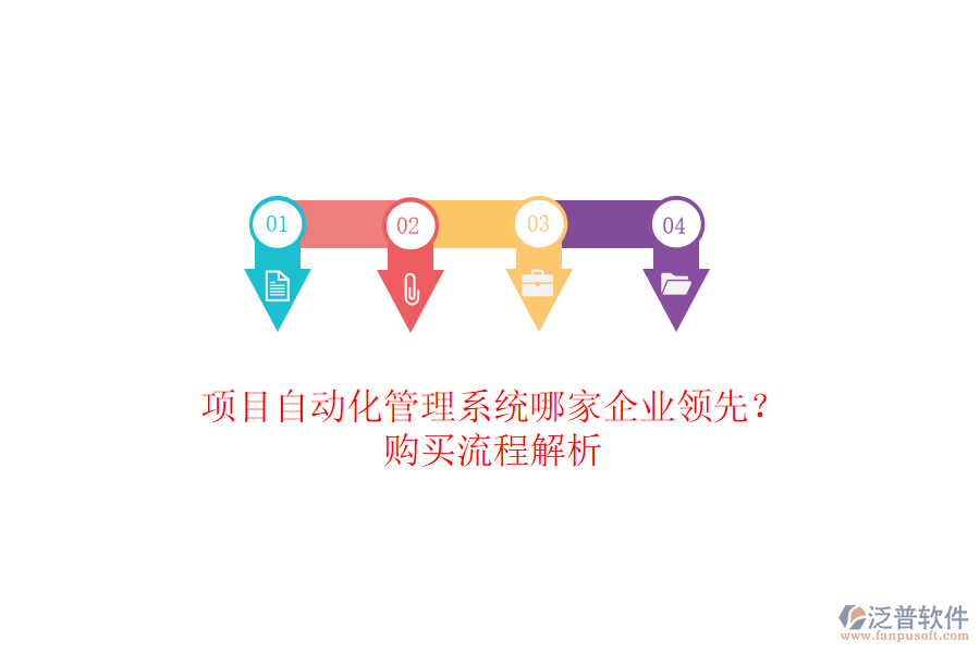 項(xiàng)目自動(dòng)化管理系統(tǒng)哪家企業(yè)領(lǐng)先？購(gòu)買流程解析