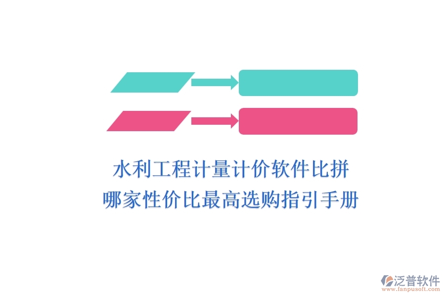 水利工程計量計價軟件比拼，哪家性價比最高？選購指引手冊