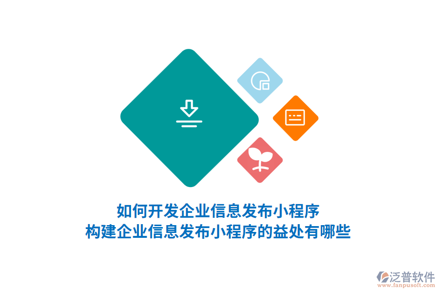 如何開發(fā)企業(yè)信息發(fā)布小程序，構(gòu)建企業(yè)信息發(fā)布小程序的益處有哪些？