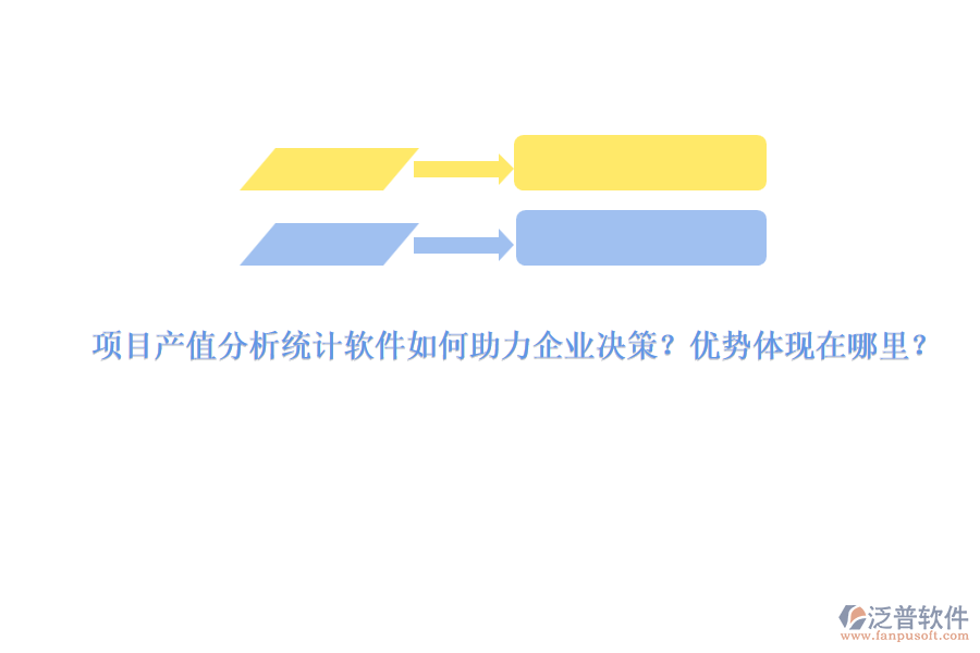 項目產值分析統(tǒng)計軟件如何助力企業(yè)決策？優(yōu)勢體現在哪里？