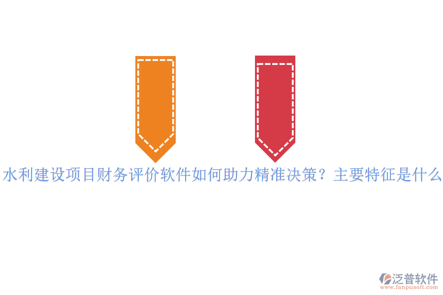 水利建設(shè)項目財務(wù)評價軟件如何助力精準(zhǔn)決策？主要特征是什么？