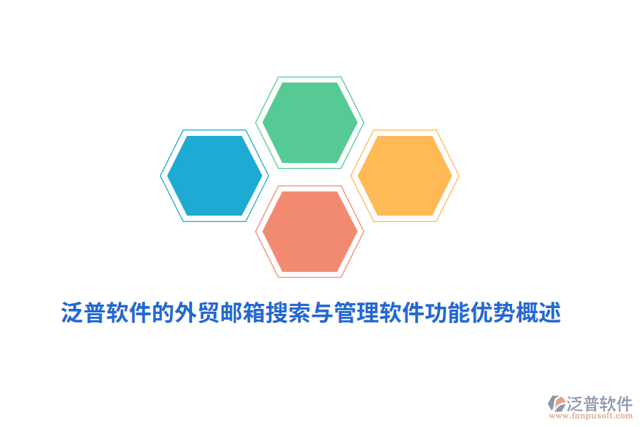 泛普軟件的外貿郵箱搜索與管理軟件功能優(yōu)勢概述