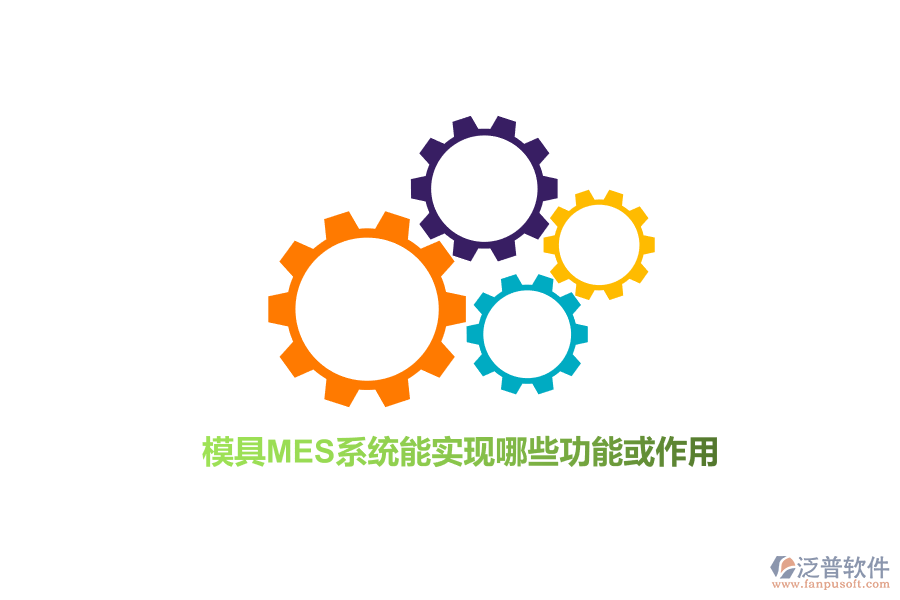 模具M(jìn)ES系統(tǒng)能實現(xiàn)哪些功能或作用？
