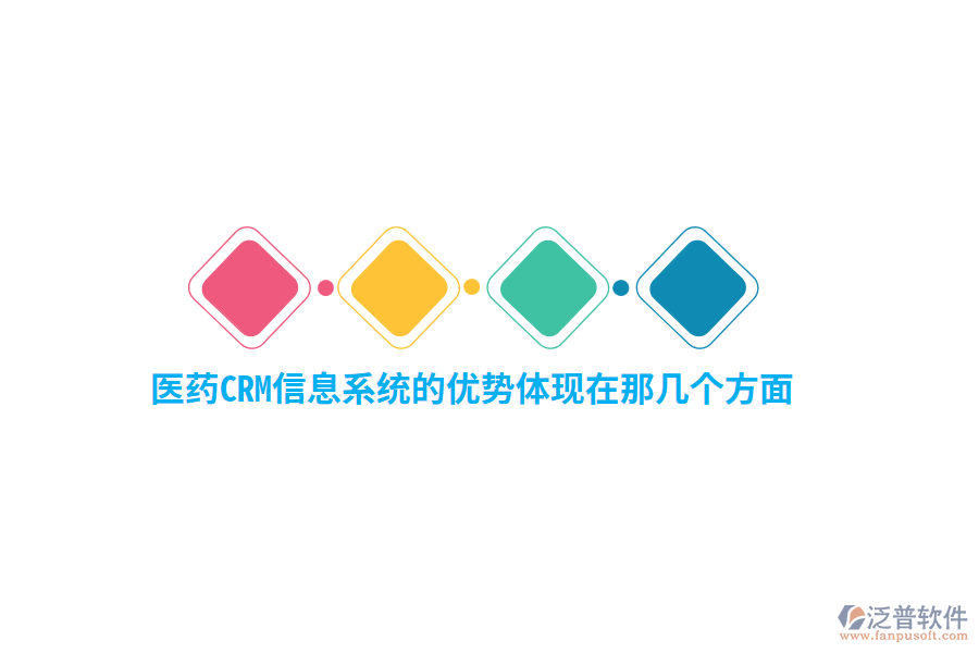 醫(yī)藥CRM信息系統(tǒng)的優(yōu)勢體現(xiàn)在那幾個方面？
