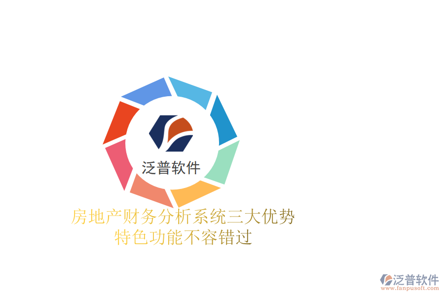 房地產(chǎn)財務分析系統(tǒng)三大優(yōu)勢，特色功能不容錯過