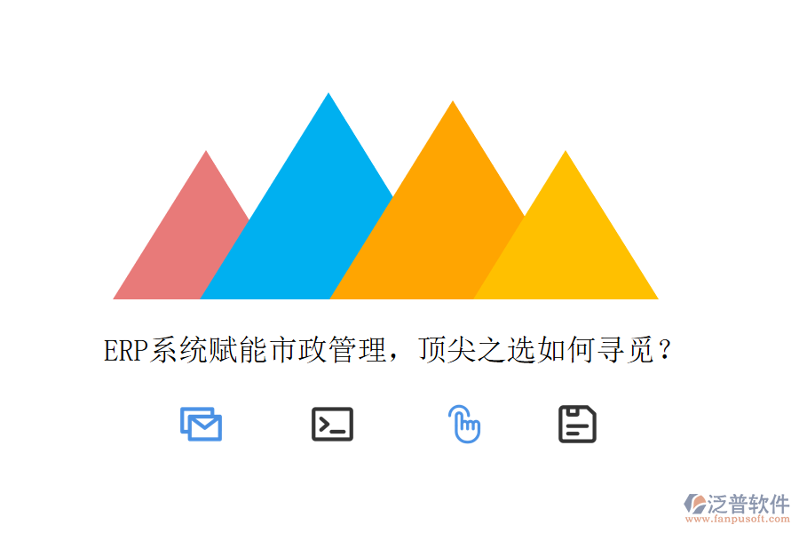 ERP系統(tǒng)賦能市政管理，頂尖之選如何尋覓？
