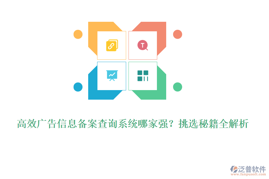 高效廣告信息備案查詢系統(tǒng)哪家強(qiáng)？挑選秘籍全解析