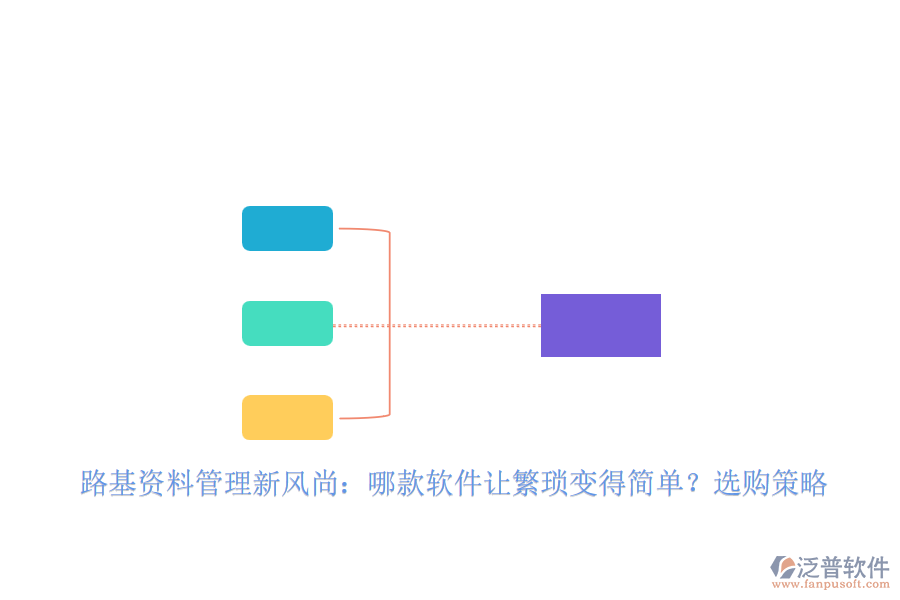路基資料管理新風(fēng)尚：哪款軟件讓繁瑣變得簡單？選購策略