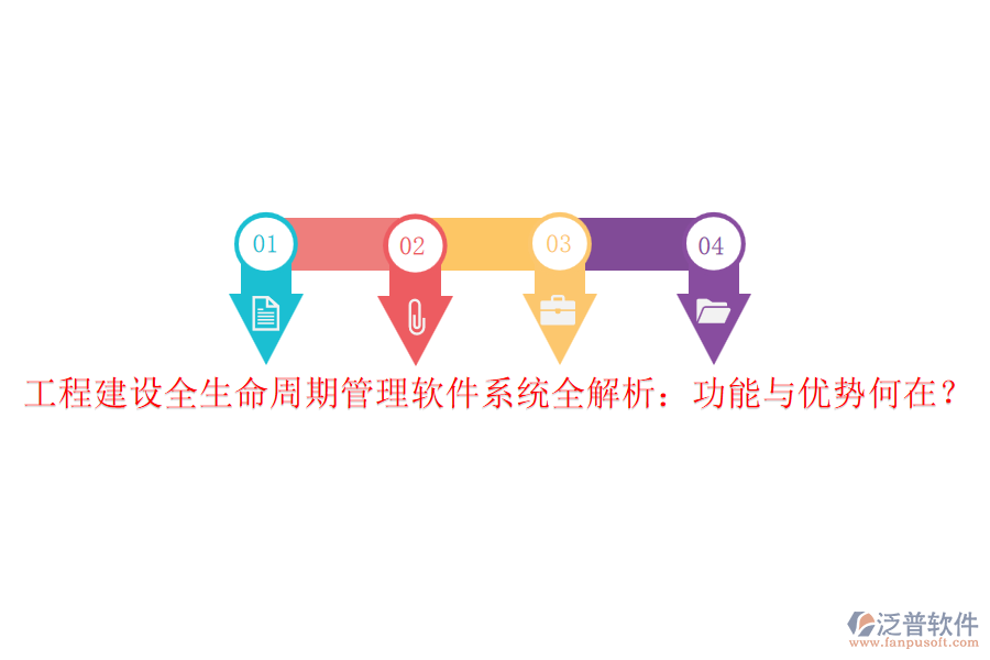 工程建設(shè)全生命周期管理軟件系統(tǒng)全解析：功能與優(yōu)勢何在？
