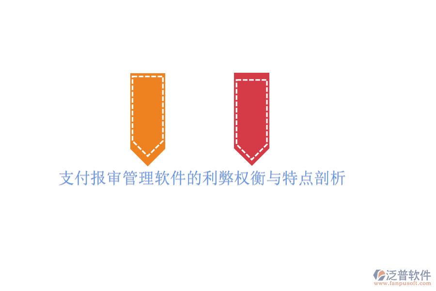 支付報審管理軟件的利弊權(quán)衡與特點(diǎn)剖析