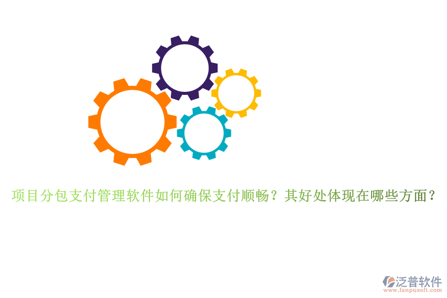 項目分包支付管理軟件如何確保支付順暢？其好處體現(xiàn)在哪些方面？