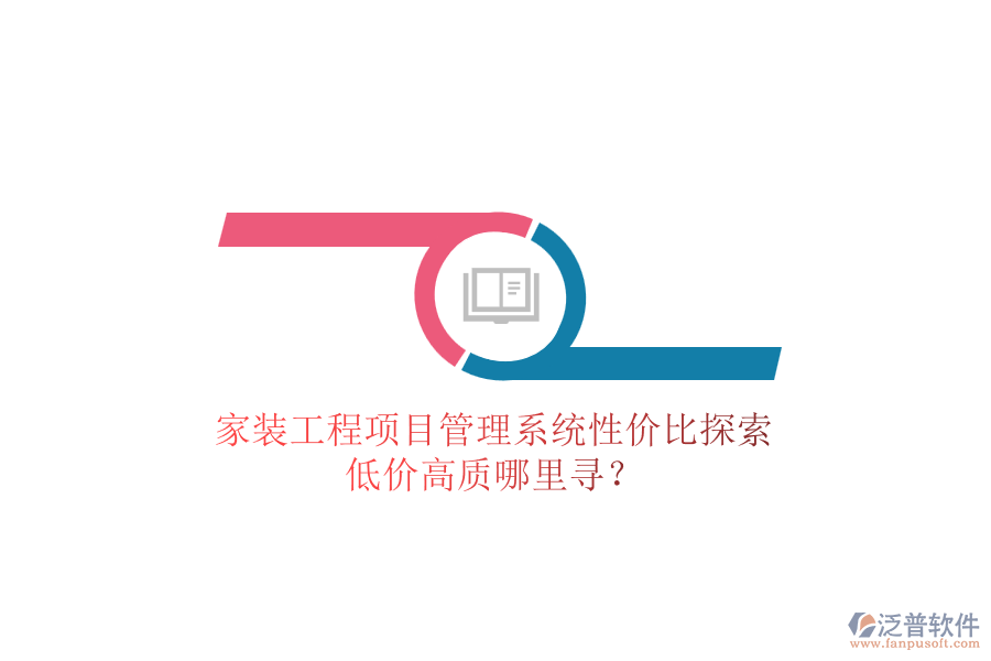 家裝工程項(xiàng)目管理系統(tǒng)性價(jià)比探索，低價(jià)高質(zhì)哪里尋？