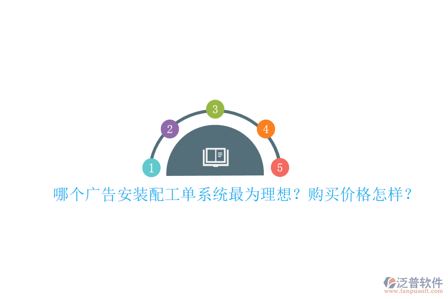 哪個廣告安裝配工單系統(tǒng)最為理想？購買價格怎樣？