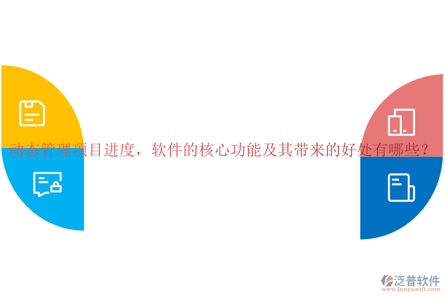 動態(tài)管理項(xiàng)目進(jìn)度，軟件的核心功能及其帶來的好處有哪些？