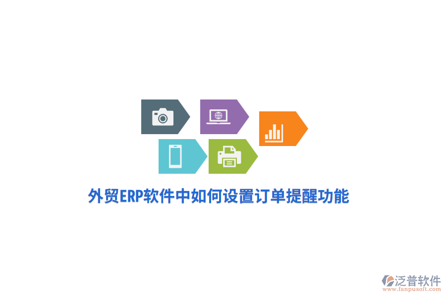 外貿(mào)ERP軟件中如何設(shè)置訂單提醒功能？
