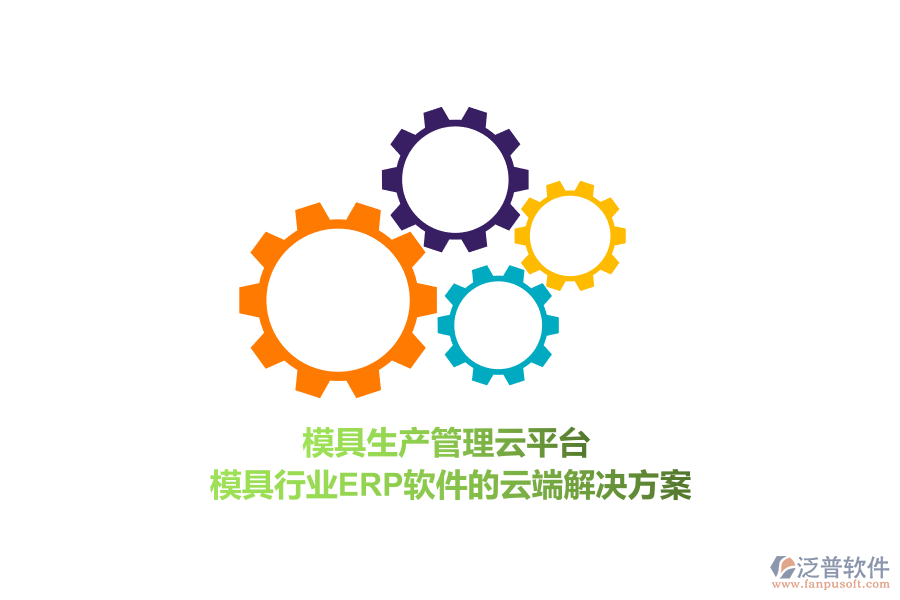 模具生產管理云平臺，模具行業(yè)<a href=http://digitaldepost.com/fanpuerp/ target=_blank class=infotextkey>ERP軟件</a>的云端解決方案