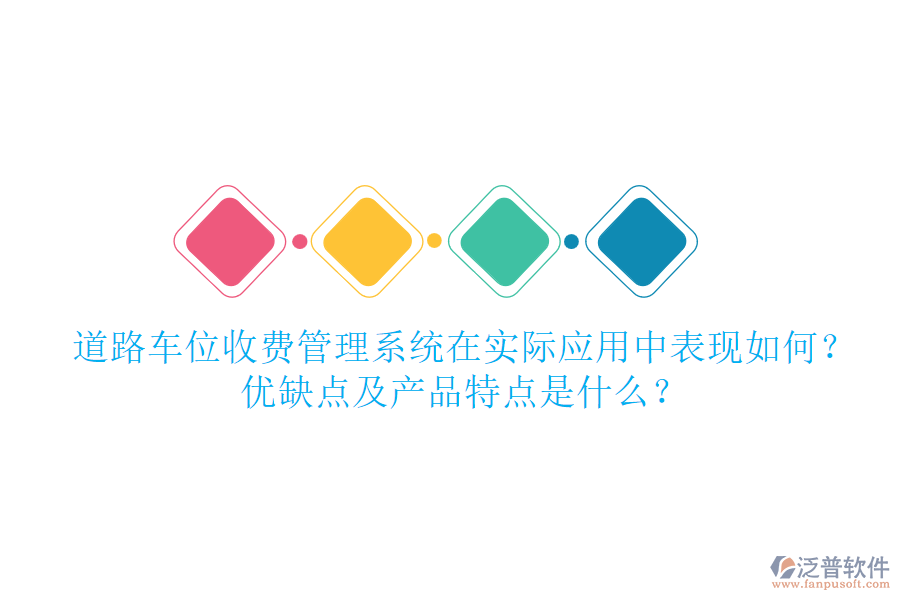 道路車位收費(fèi)管理系統(tǒng)在實(shí)際應(yīng)用中表現(xiàn)如何？?jī)?yōu)缺點(diǎn)及產(chǎn)品特點(diǎn)是什么？