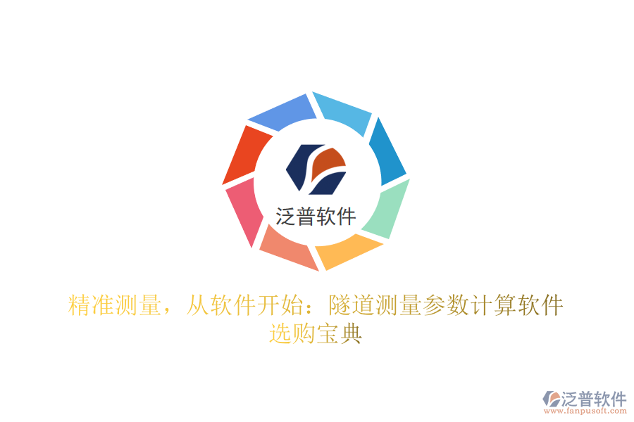 精準測量，從軟件開始：隧道測量參數(shù)計算軟件選購寶典