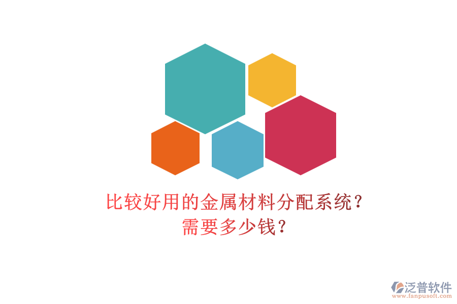 比較好用的金屬材料分配系統(tǒng)？ 需要多少錢？