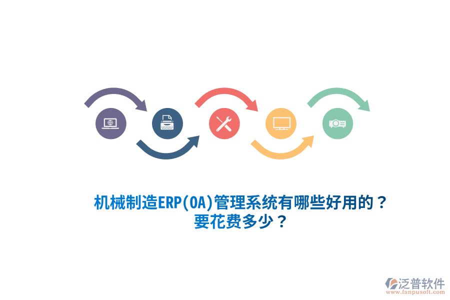 機械制造ERP(OA)管理系統(tǒng)有哪些好用的？要花費多少？