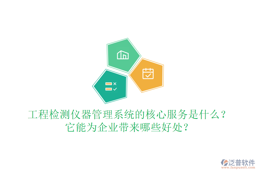 工程檢測(cè)儀器管理系統(tǒng)的核心服務(wù)是什么？它能為企業(yè)帶來(lái)哪些好處？