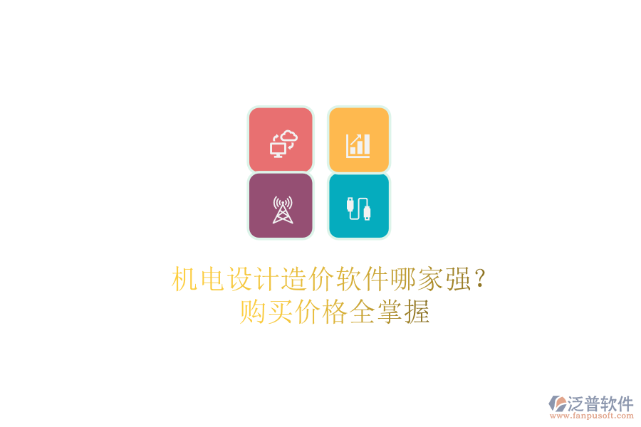 機(jī)電設(shè)計(jì)造價(jià)軟件哪家強(qiáng)？購買價(jià)格全掌握