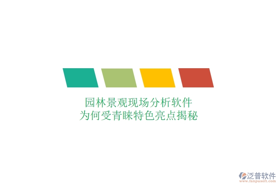 園林景觀現(xiàn)場(chǎng)分析軟件：為何受青睞？特色亮點(diǎn)揭秘