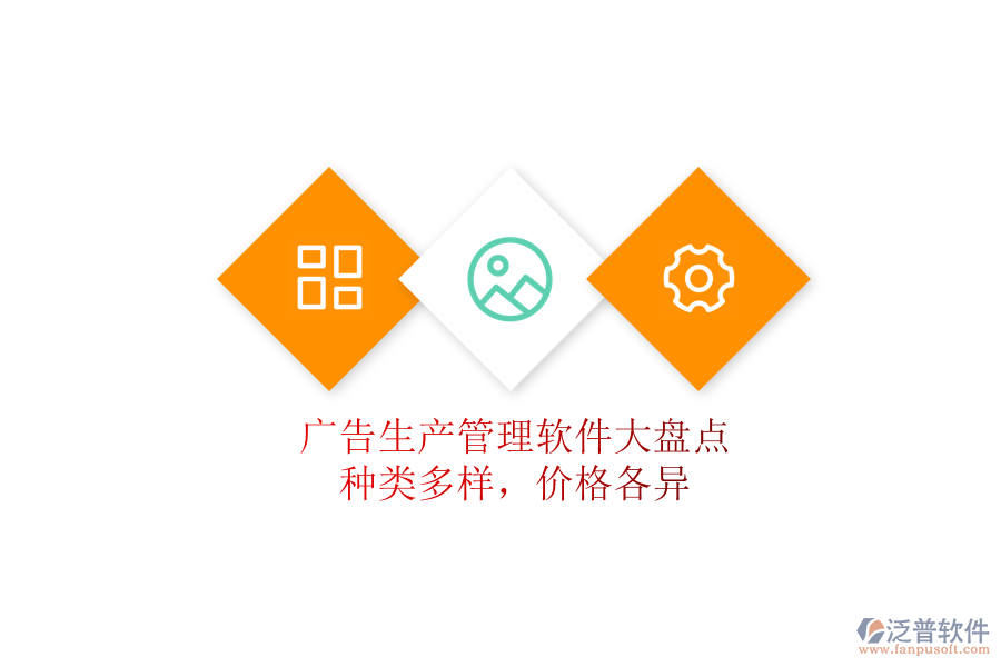 廣告生產(chǎn)管理軟件大盤(pán)點(diǎn)：種類(lèi)多樣，價(jià)格各異