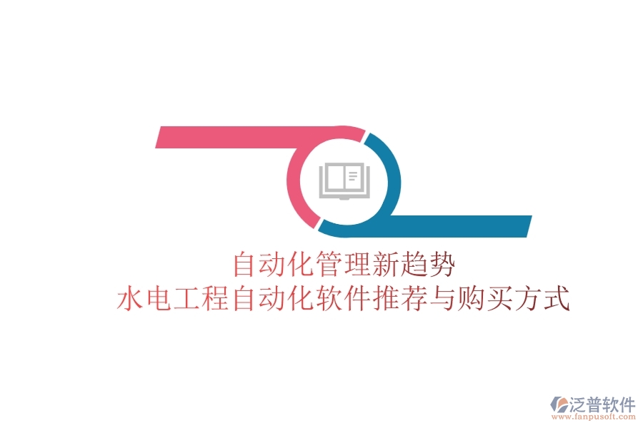 自動化管理新趨勢，水電工程自動化軟件推薦與購買方式