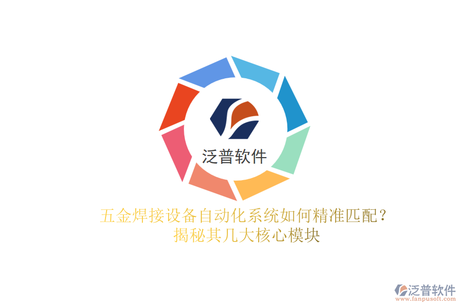 五金焊接設備自動化系統(tǒng)如何精準匹配？揭秘其幾大核心模塊.png