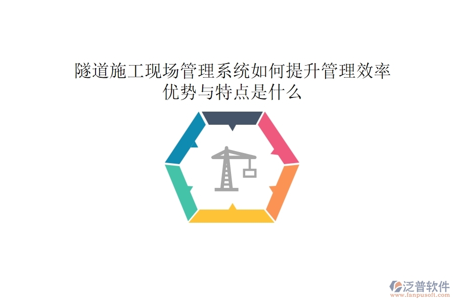 隧道施工現(xiàn)場管理系統(tǒng)如何提升管理效率？優(yōu)勢與特點(diǎn)是什么？