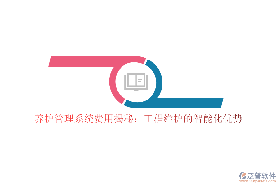 養(yǎng)護(hù)管理系統(tǒng)費用揭秘：工程維護(hù)的智能化優(yōu)勢