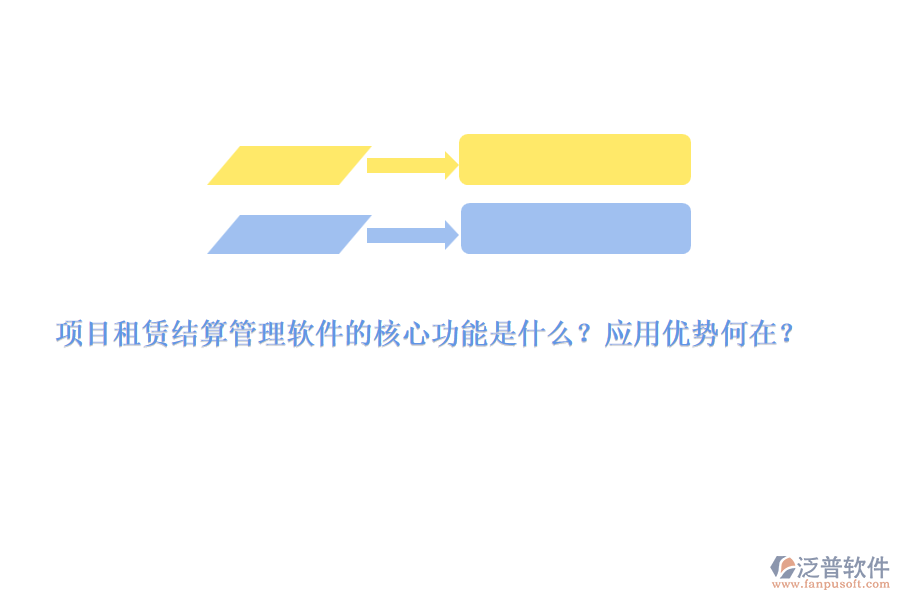 項目租賃結(jié)算管理軟件的核心功能是什么？應(yīng)用優(yōu)勢何在？