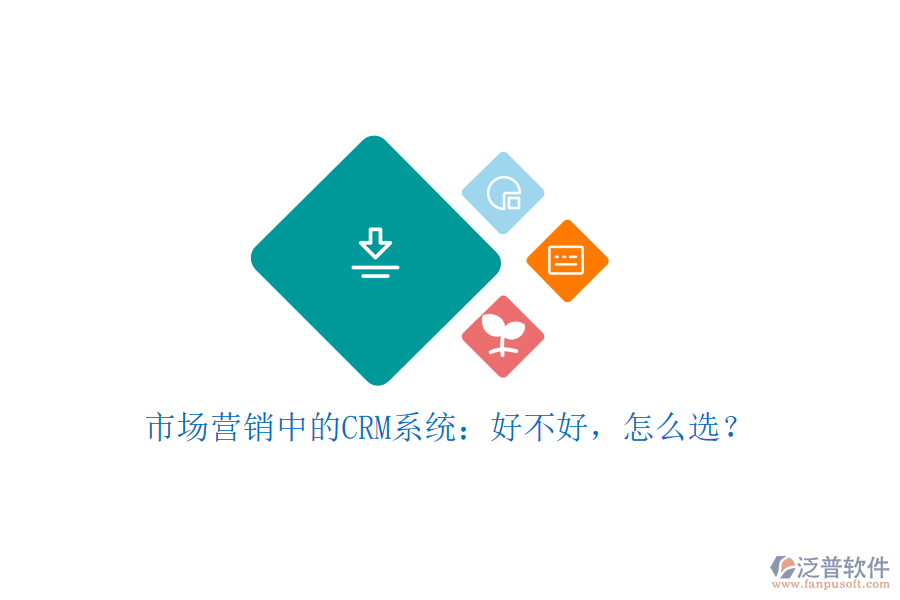 市場(chǎng)營(yíng)銷中的CRM系統(tǒng)：好不好，怎么選？