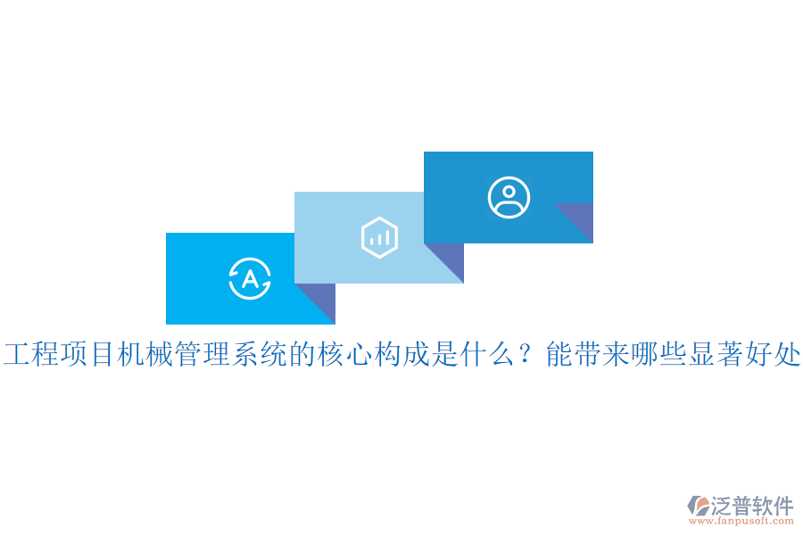 工程項目機械管理系統(tǒng)的核心構(gòu)成是什么？能帶來哪些顯著好處？