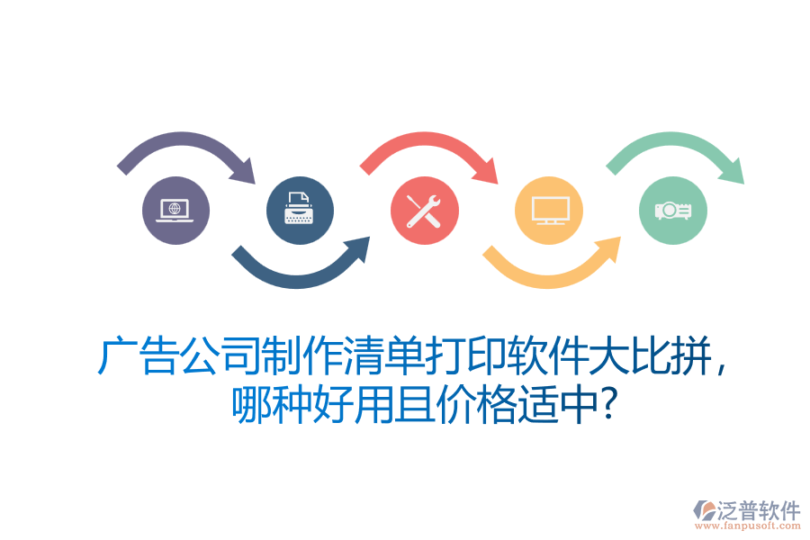 廣告公司制作清單打印軟件大比拼，哪種好用且價(jià)格適中？
