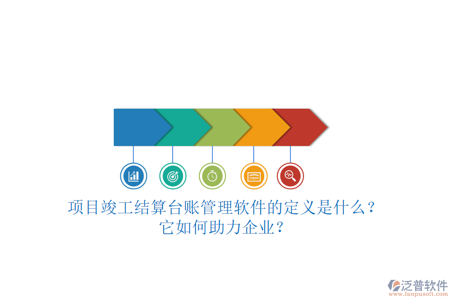 項目竣工結(jié)算臺賬管理軟件的定義是什么？它如何助力企業(yè)？