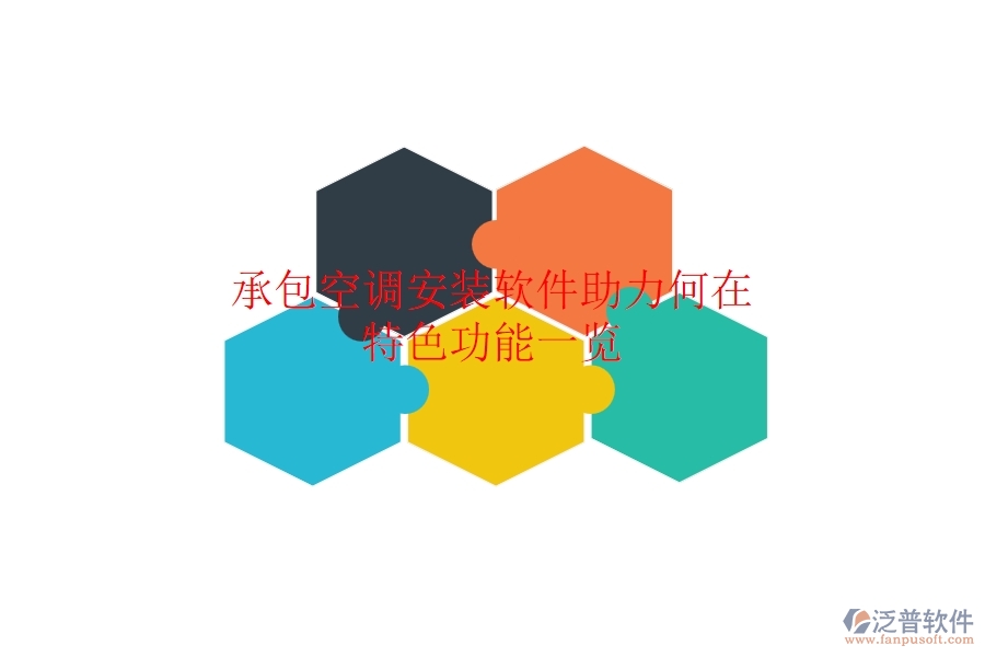 承包空調(diào)安裝，軟件助力何在？特色功能一覽