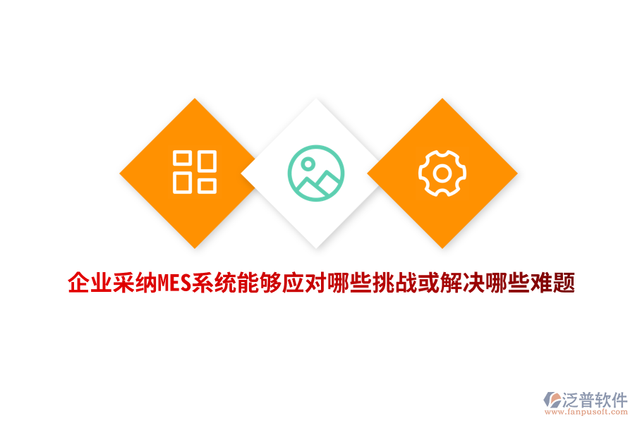 企業(yè)采納MES系統(tǒng)能夠應(yīng)對(duì)哪些挑戰(zhàn)或解決哪些難題？