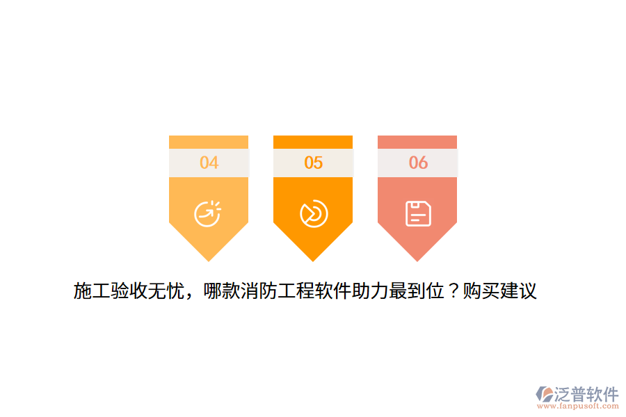 施工驗(yàn)收無(wú)憂，哪款消防工程軟件助力最到位？購(gòu)買(mǎi)建議