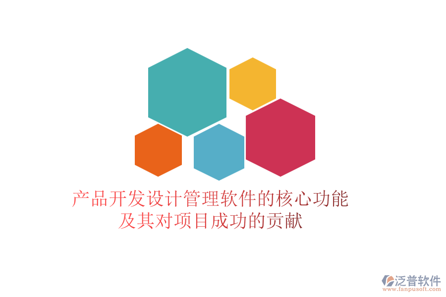 產(chǎn)品開發(fā)設(shè)計管理軟件的核心功能及其對項目成功的貢獻(xiàn)