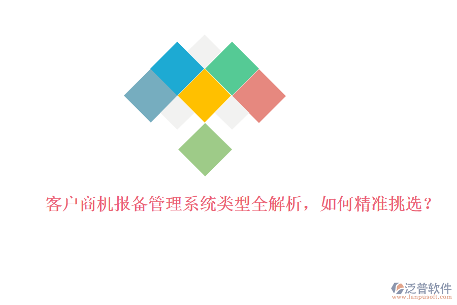 客戶商機報備管理系統(tǒng)類型全解析，如何精準挑選？