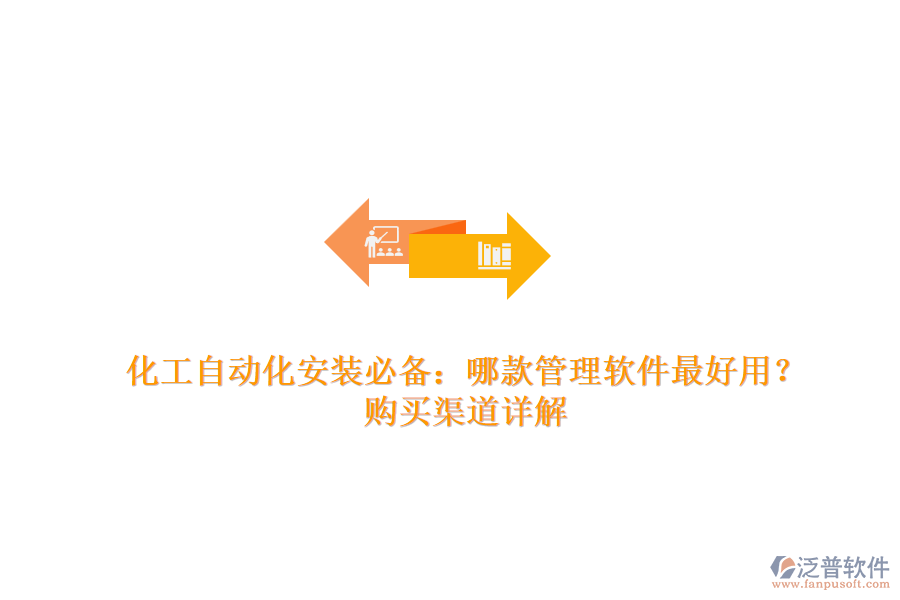 化工自動化安裝必備：哪款管理軟件最好用？購買渠道詳解