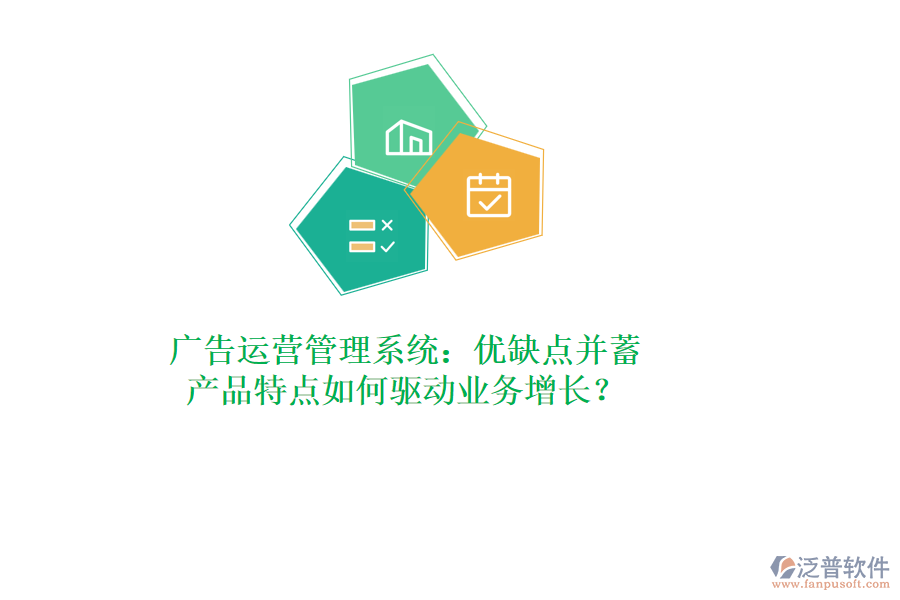 廣告運(yùn)營(yíng)管理系統(tǒng)：優(yōu)缺點(diǎn)并蓄，產(chǎn)品特點(diǎn)如何驅(qū)動(dòng)業(yè)務(wù)增長(zhǎng)？