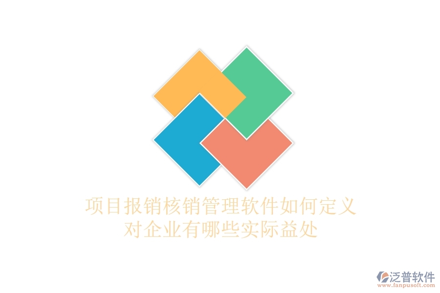 項目報銷核銷管理軟件如何定義？對企業(yè)有哪些實際益處？