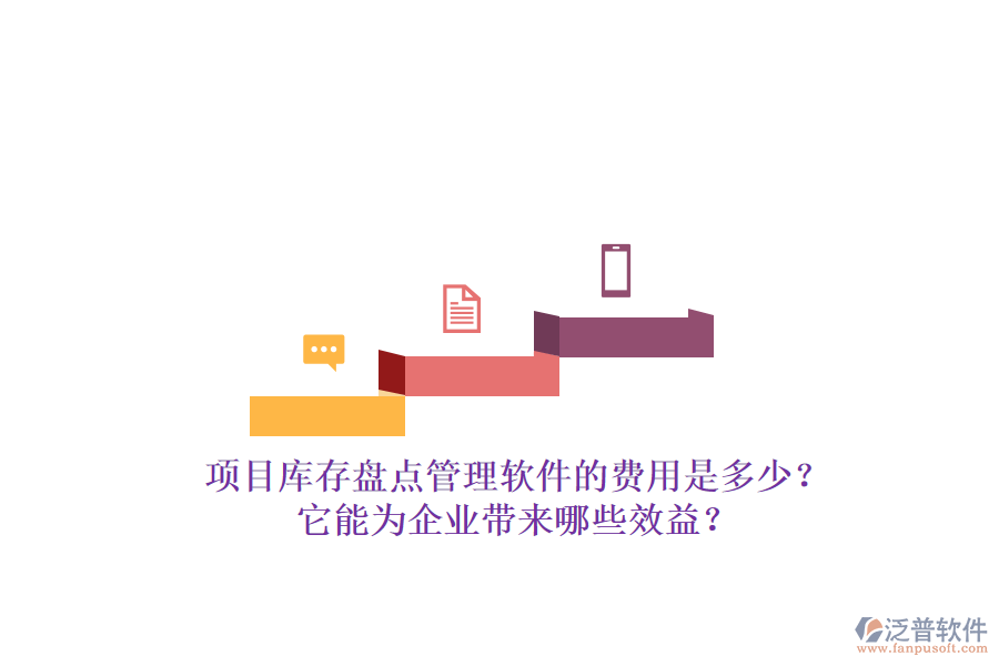 項(xiàng)目庫(kù)存盤點(diǎn)管理軟件的費(fèi)用是多少？它能為企業(yè)帶來哪些效益？