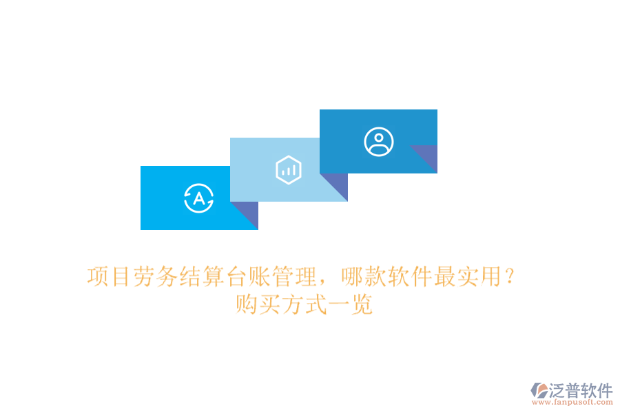 項目勞務(wù)結(jié)算臺賬管理，哪款軟件最實用？購買方式一覽